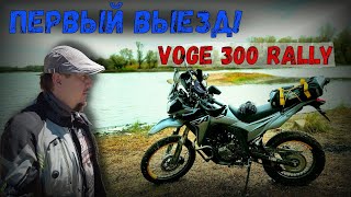 ПОКУПКА И ПЕРВЫЙ ВЫЕЗД НА VOGE 300 RALLY ‼️