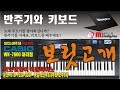 키보드를 배웁시다 /보릿고개 / 멜로디스타반주기 몽샘 010-7538-3347