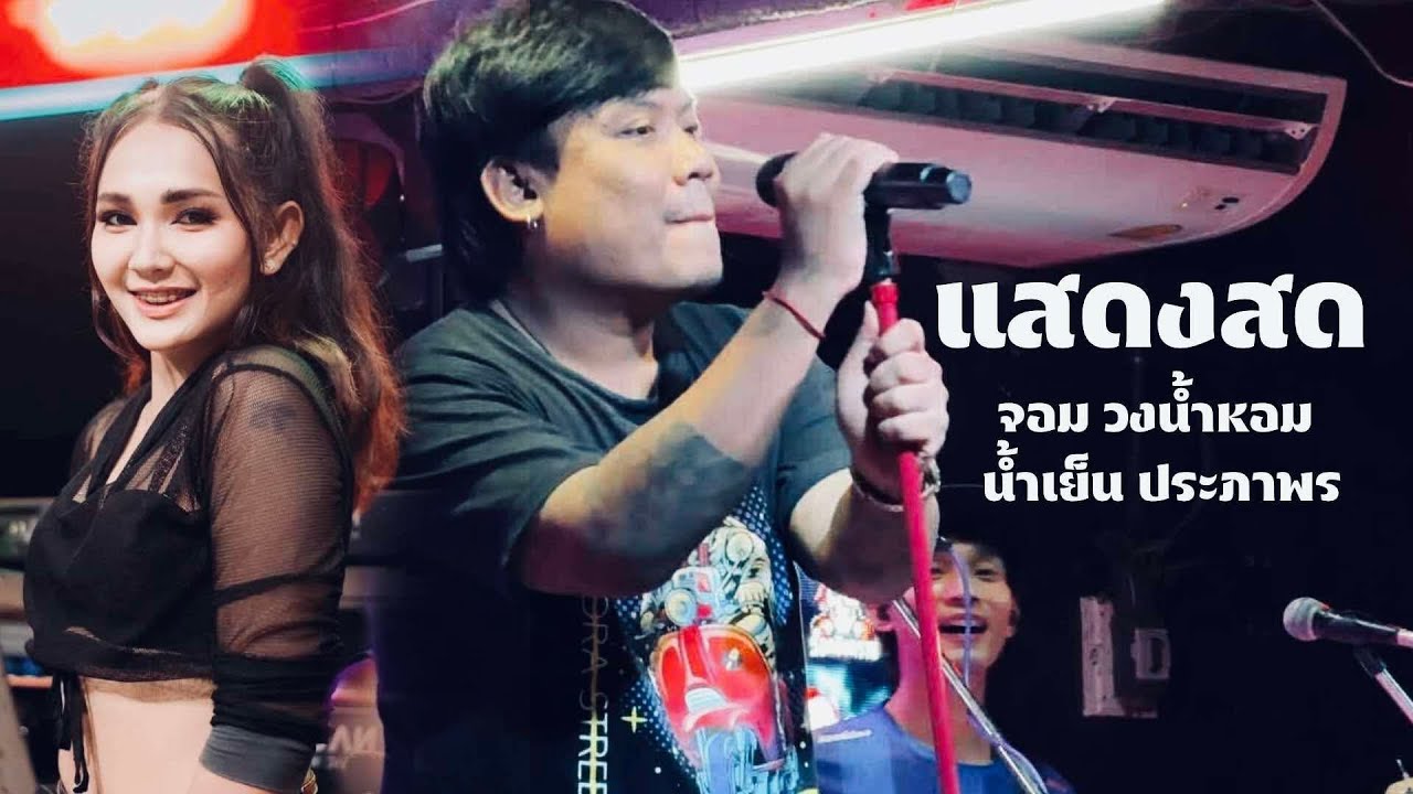 แสดงสด - จอม วงน้ำหอม น้ำเย็น ประภาพร | มอเตอร์ไซค์ฮ่าง นักรบนิรนาม น้องสิถ่า