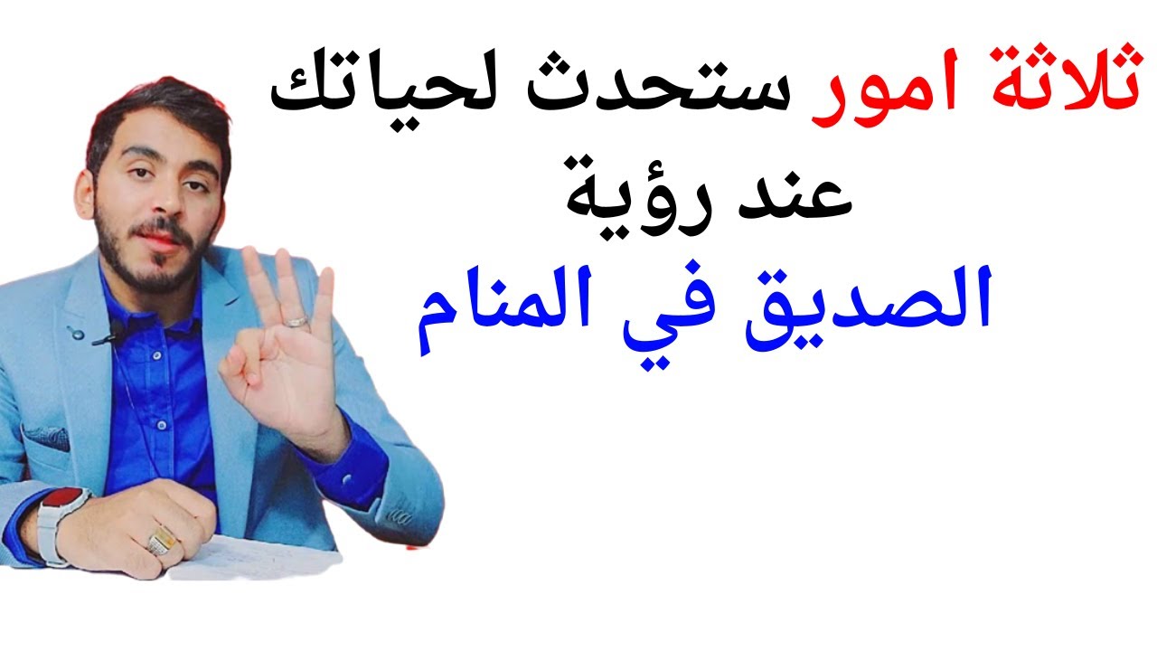 ثلاثة امور ستحدث لك عند رؤية الصديق في المنام l تفسير حلم رؤيا الصديق في المنام بالتفصيل