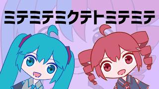 ミテミテミクテトミテミテ