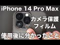 iPhone 14 Pro Max のカメラレンズ保護フィルム、4ヶ月使用で分かった問題点と解決策