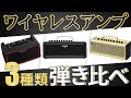 ワイヤレスアンプ3種類弾き比べてみた！THR10Ⅱ、KATANA AIR、Mighty Air