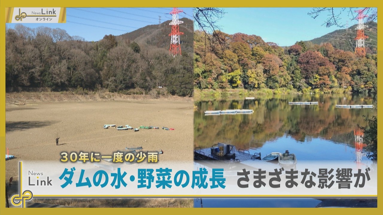 30年に一度の少雨でダムの水・野菜の成長などさまざまな影響が…【News Linkオンライン】