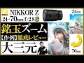 Nikon 大三元ズームレンズ ミラーレス一眼カメラ Zシリーズで人気 【NIKKOR Z 24-70mm f/2.8 S をオススメする理由を作例レビューで解説】