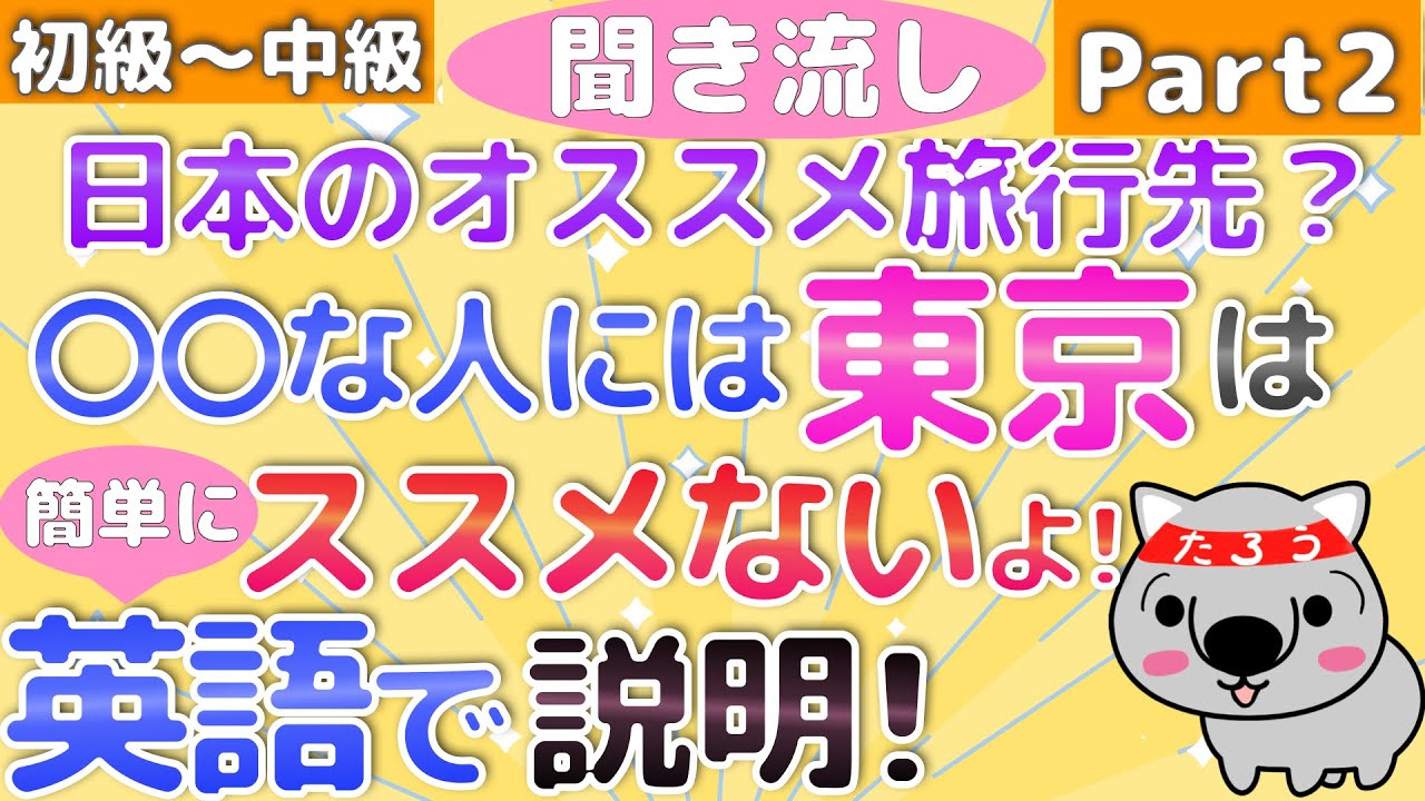 聞き流し 日 英 オススメ旅行先 東京 日本でお勧めの旅行場所は というよくある質問に答えられるように練習 Youtube
