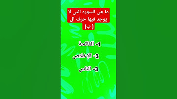 ما هي السوره التي لا يوجد فيها حرف ال الباء