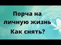 Порча на личную жизнь. Как снять?