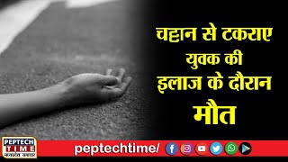 छतरपुर - चट्टान से टकराए युवक की इलाज के दौरान मौत screenshot 5