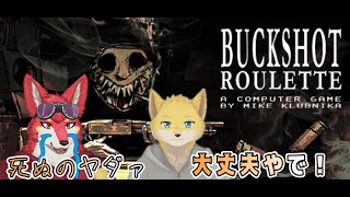 【BUCKSHOT ROULETTE】〇〇が怖いから黄色い狐に助けてもらう【Vtuber若葉ヒョウガ】