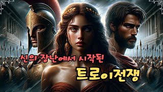 [그리스로마신화] 트로이 전쟁