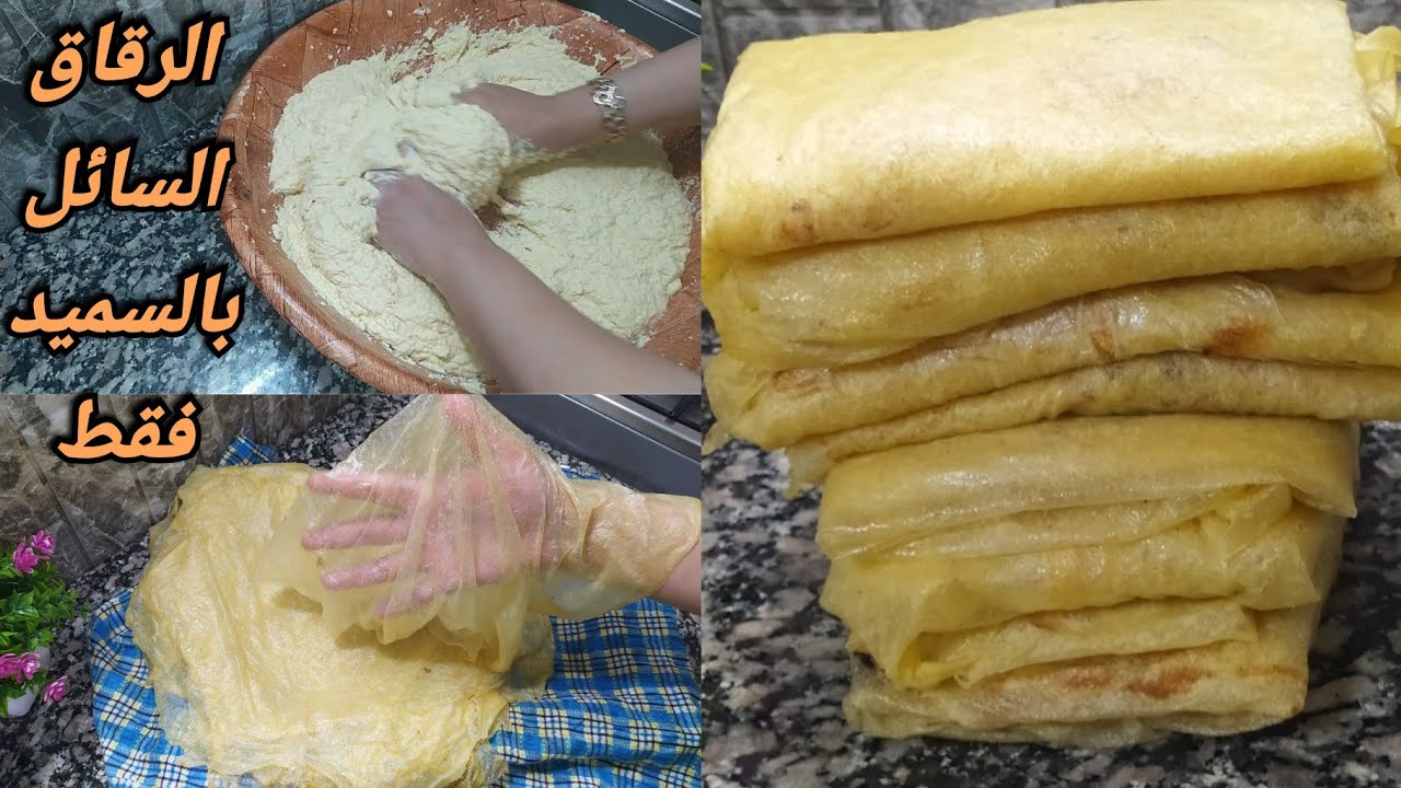 الرقاق السائل بالسميد فقط👌يخرج فينة😍 حيلة جهنمية للمبتدئين بدون مجهود ناجح مليون فالمية👍وصلني كادو🌷