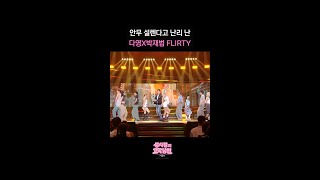 안무 설렌다고 난리 난 다영X박재범 FLIRTY [더 시즌즈-성시경의 고막남친] | KBS 방송