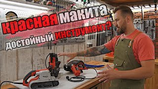 Красный инструмент Makita MT, стоит ли покупать?