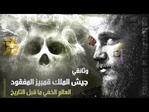 وثائقي جيش الملك قمبيز المفقود لعنة الطاغية الثاني ولغز الاختفاء