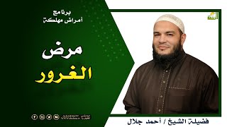 مرض الغرور برنامج أمراض مهلكة فضيلة الشيخ أحمد جلال