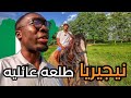 رحنا منتزه جميل مع العائله في عاصمه نيجيريا رحنا منتزه جميل مع العائله في عاصمه نيجيريا
