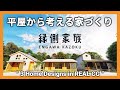 平屋から考える家づくり｜リアルCGで商品紹介｜平屋日和｜小屋日和｜町屋日和｜外観ツアー｜ライフスタイル【縁側家族】