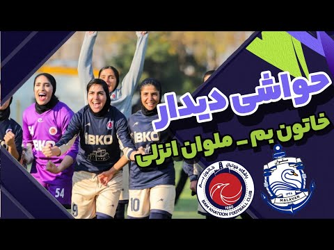 فوتبال زنان حواشی دیدار خاتون بم با ملوان بندر انزلی