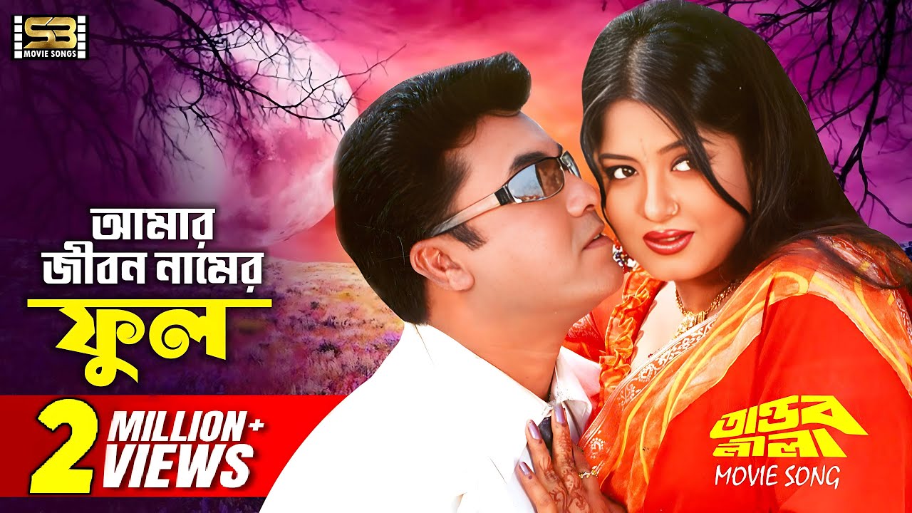 Amar Jibon Namer Phul Manna  Moushumi  Tandob Lila  SB Movie Songs