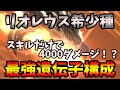 【最強】リオレウス希少種の最強遺伝子構成！火属性最強！！スキルだけで4000超え！？ぶっ壊れ火力www【MHST2】【モンハンストーリーズ２】【モンスターハンターストーリーズ２】