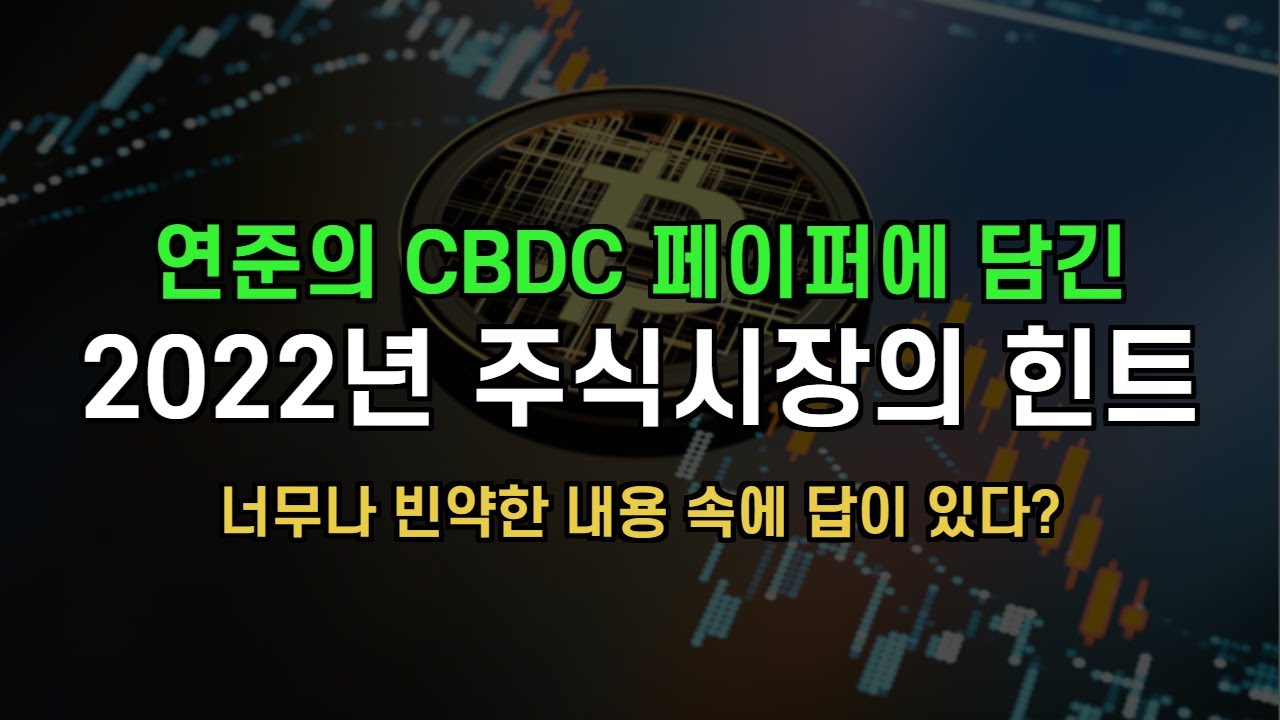 연준의 가상화폐 레포트에 담긴 2022년 주식시장의 힌트 - CBDC 페이퍼 제1부