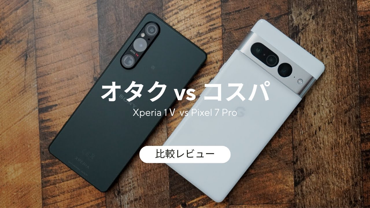比較レビュー)オートの巨匠Pixel 7 ProにXperia 1Ⅴのカメラはどこまで 