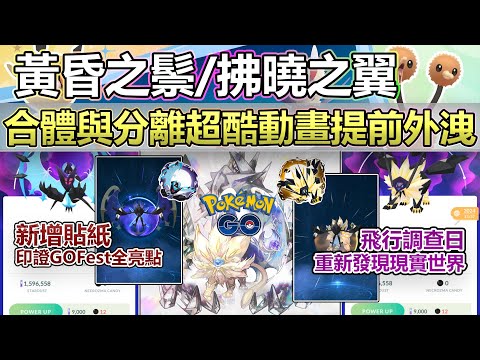 【Pokémon GO】合體過場動畫與強制分離黃昏之鬃、拂曉之翼遊戲畫面曝光！本週(5月6日-12日)重點一覽!(海量GOFest隱藏情報限定拉丁美洲新冒險飛行調查日聚焦時刻團戰約會等更新！)