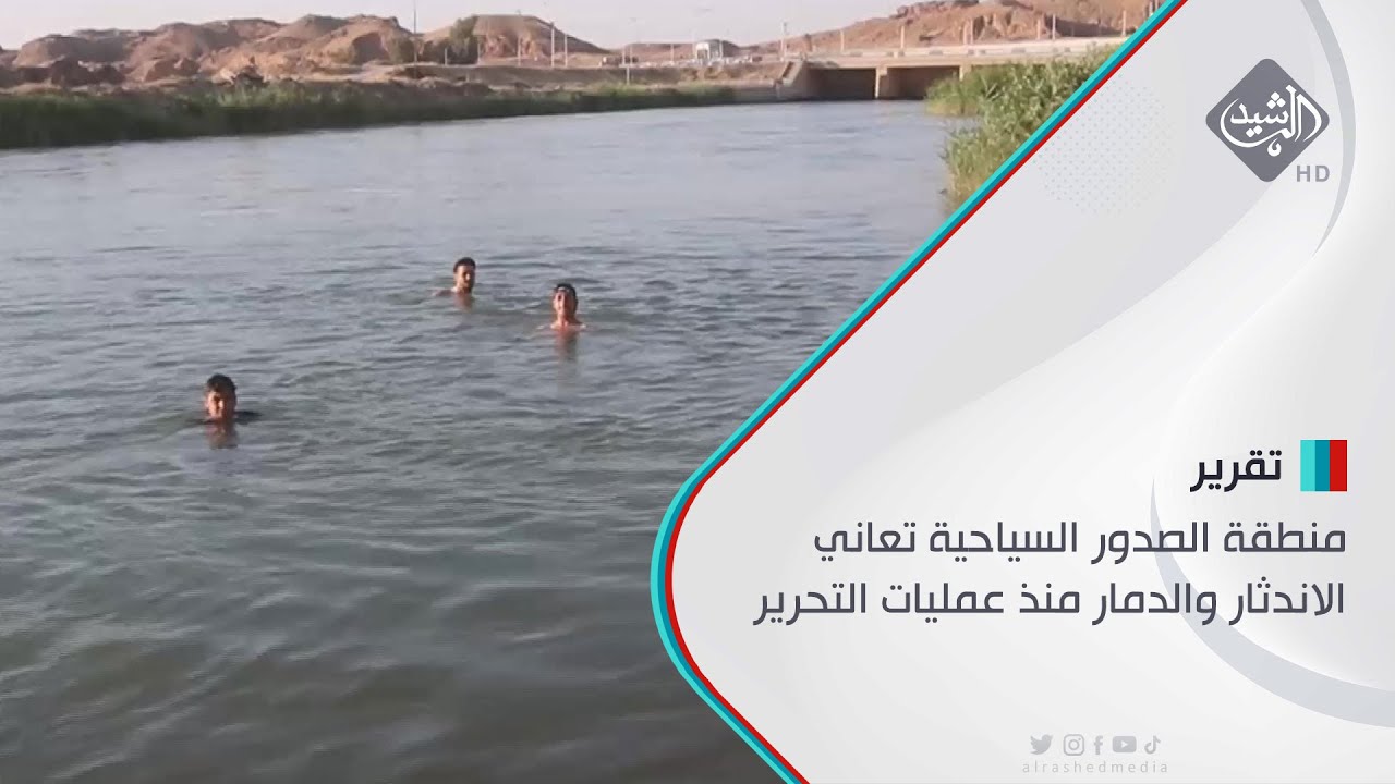 منطقة الصدور السياحية تعاني الاندثار والدمار منذ عمليات التحرير