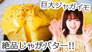 【激ウマ】巨大じゃがいもと手作りマヨネーズで絶品じゃがバターマヨ！