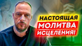 Молись ТАК и получишь ИСЦЕЛЕНИЕ! Как получить исцеление от Бога? Восстановление физического тела