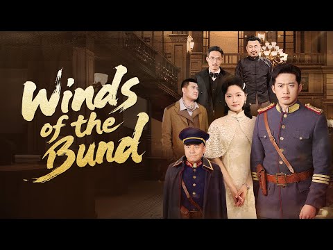 爽 一口氣看 風起上海灘 Elegant Bloom Winds Of The Bund 風起上海灘 上海灘驚變 軍閥之子為愛槓上青幫大佬 綁架案引爆全城風暴 反转剧情 短劇