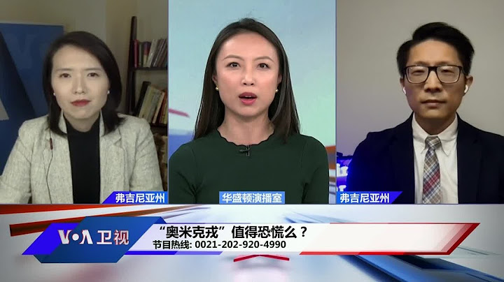 时事看台: “奥米克戎”值得恐慌么？ - 天天要闻