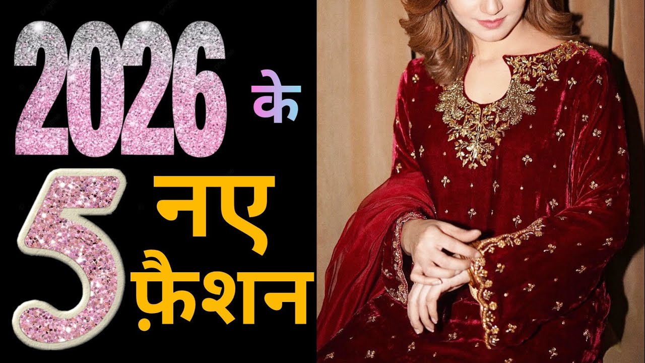 2026 में 5 फ़ैशन रहेंगे ट्रेंड में | 2026 Ka Fashion #fashion #trendingdesigns 