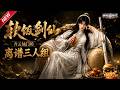 MULTISUB📢新番上线《软饭剑仙青云仙门的离谱三人组》#最新漫剧 #漫剧合集 #一口气看完 #动漫 #anime #AI漫剧 #破晓动漫社