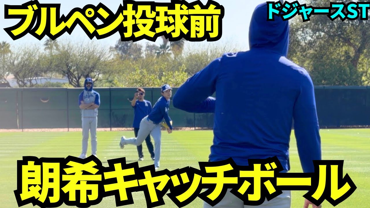 佐々木朗希がブルペン入り前にキャッチボールに登場！！ピッチングコーチが見守る中投球練習！【現地映像】2026年3月8日 ドジャース春季キャンプ
