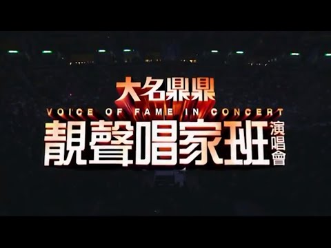 大名鼎鼎靚聲唱家班丨01. Opening