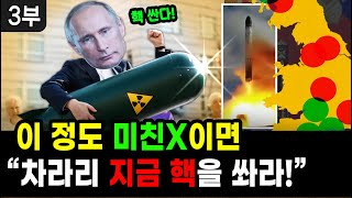 [세뇌탈출 2230탄] 이 정도 미친X이면 차라리 지금 핵을 쏴라! - 3부 (20221005)