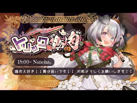 【#トリックor鶏肉歌枠リレー】チキンは好きだが、胃が弱い小悪魔歌います！【Nanoha。/Vsinger】