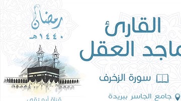 سورة الزخرف ماجد العقل 1440