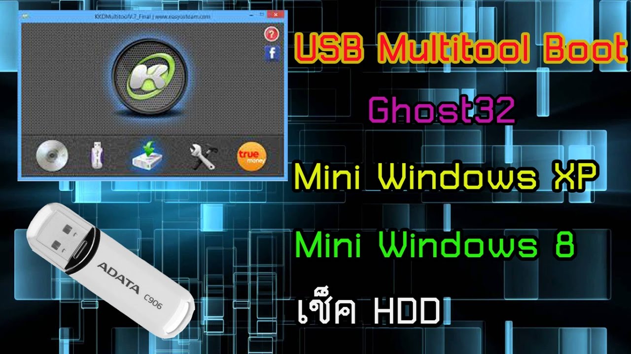 KKD Multitool boot USB รวมโปรเเกรมเเก้ไขปัญหาคอมพิวเตอร์ - YouTube