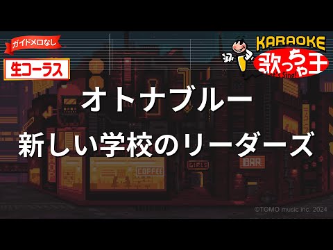 【生コーラス(ガイドなし)】オトナブルー/新しい学校のリーダーズ【カラオケ】