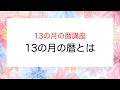 「13の月の暦」無料講座レッスン1  13の月の暦とは？