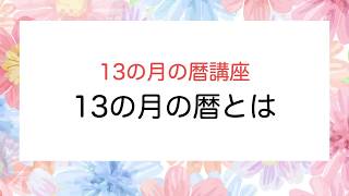 「13の月の暦」無料講座レッスン1  13の月の暦とは？