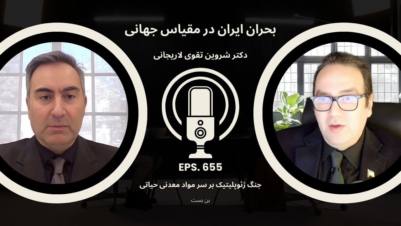 آینده ژئوپلیتیک ایران: از نفت به مواد معدنی کمیاب و حیاتی — نقش آمریکا، چین و روسیه