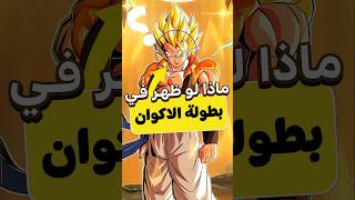 ماذا لو ظهر غوجيتا في بطولة الاكوان؟