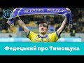 "Я терпів, терпів...", - Артем Федецький про Анатолія Тимощука | ГІТ