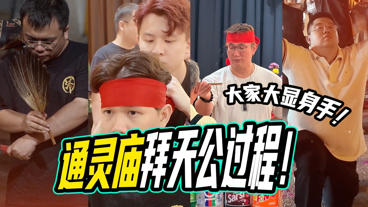 揭秘！通灵庙拜天公过程！5位师父各显神通-济世天宫庭