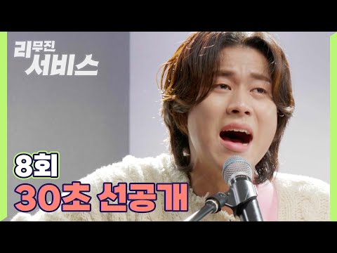 [리무진서비스] EP08 | 30초 선공개, GUESS WHO?