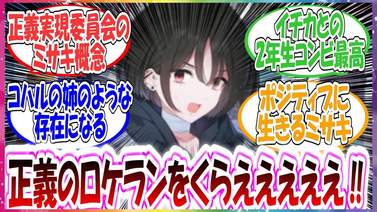 幼少期に記憶喪失になったミサキがコハルの家に拾われ、すくすく成長し正義実現委員会に入った世界線に対する先生方の反応集【ブルアカ】